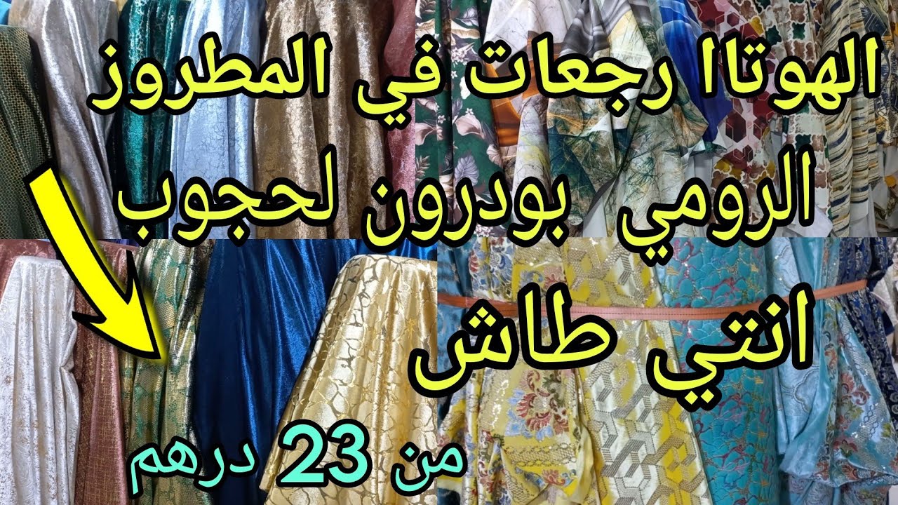 ونااايضة ويااخوتاتي📣هاهي الهوتا لي كتسناو فالطلامط المطروزالرومي بروكار ماطلاسي لحجوب الزبدة من23dh🥳