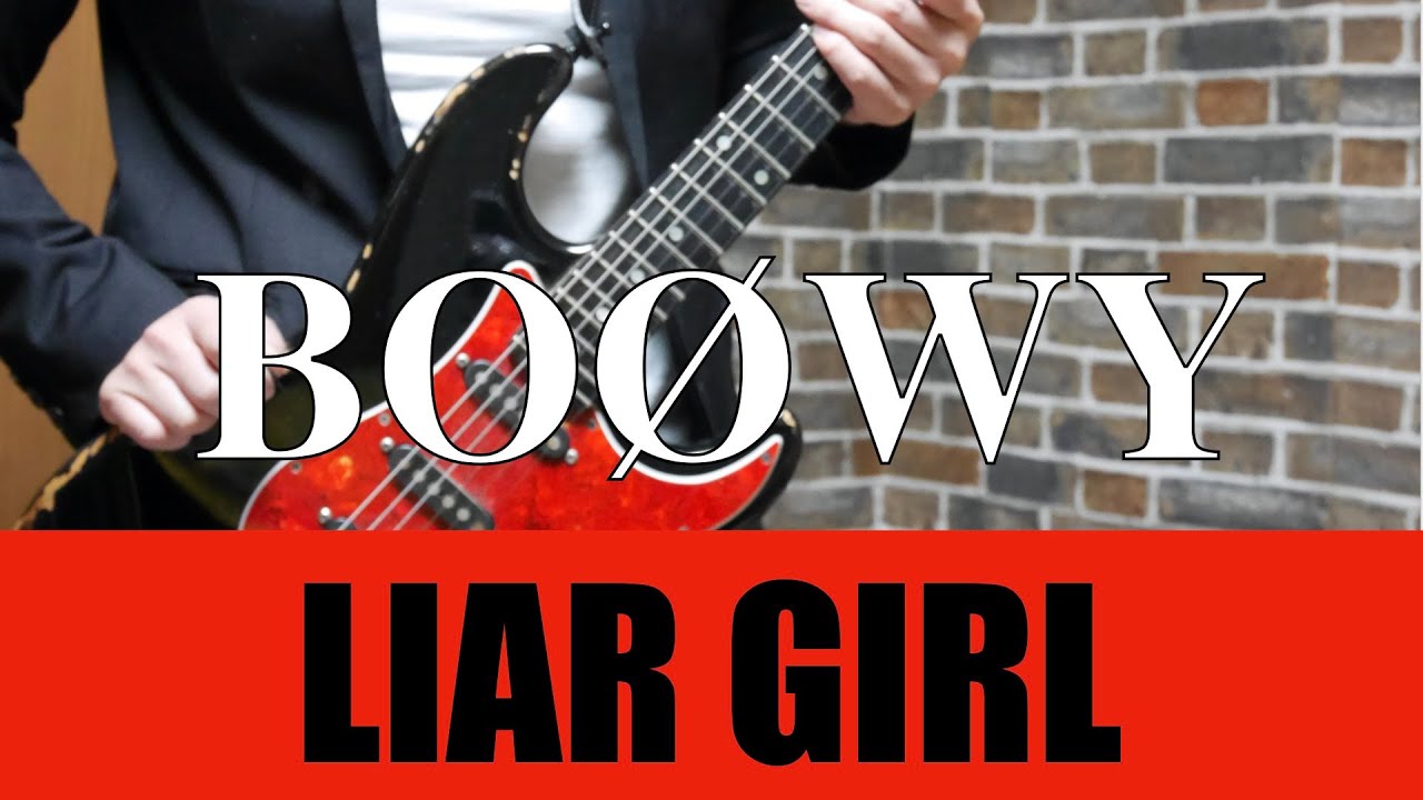 BOØWY LIAR GIRL 【ギター】1224風にコピった！