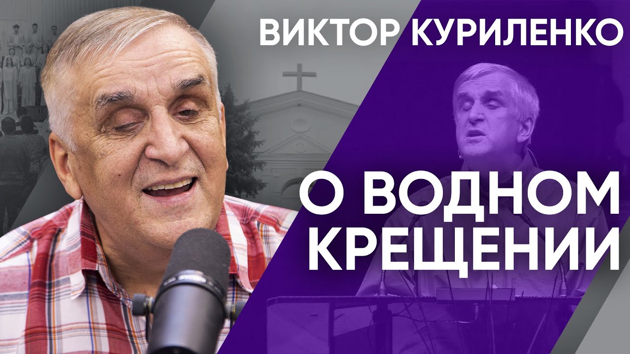 О водном крещении. Виктора Куриленко