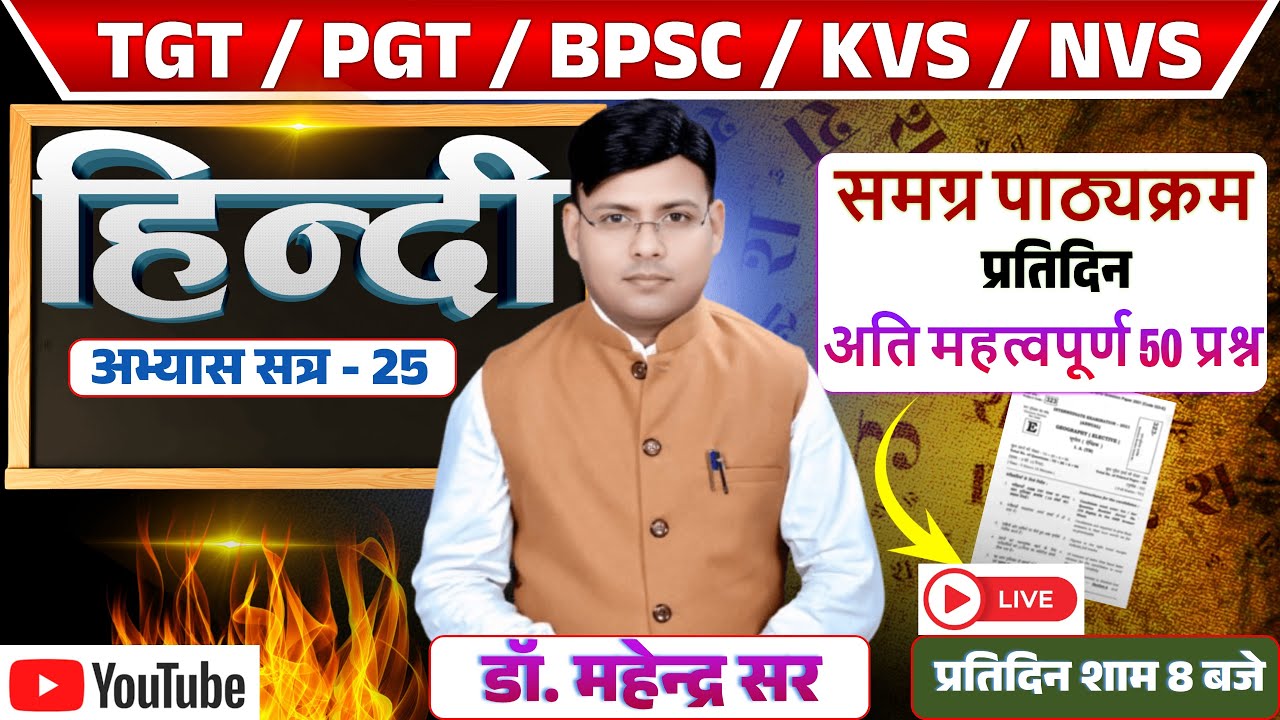 TGT ll PGT ll KVS ll NVS ll समग्र पाठ्यक्रम प्रतिदिन 50 प्रश्न अभ्यास सत्र - 25 DR. MAHENDRA SIR
