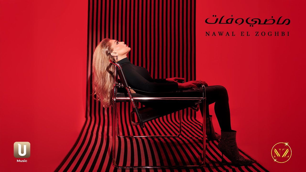 Nawal El Zoghbi - Madi W Fat [Official Video] (2025) / نوال الزغبي - ماضي وفات