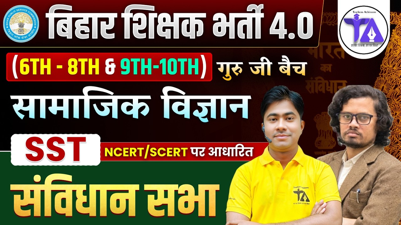 Bihar Teacher Bharti 4.0 SST | संविधान सभा Full Explanation | NCERT/SCERT Based