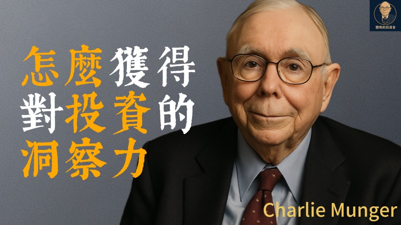查理蒙格：怎麼獲得對投資的洞察力｜跨學科思維｜知識的復利