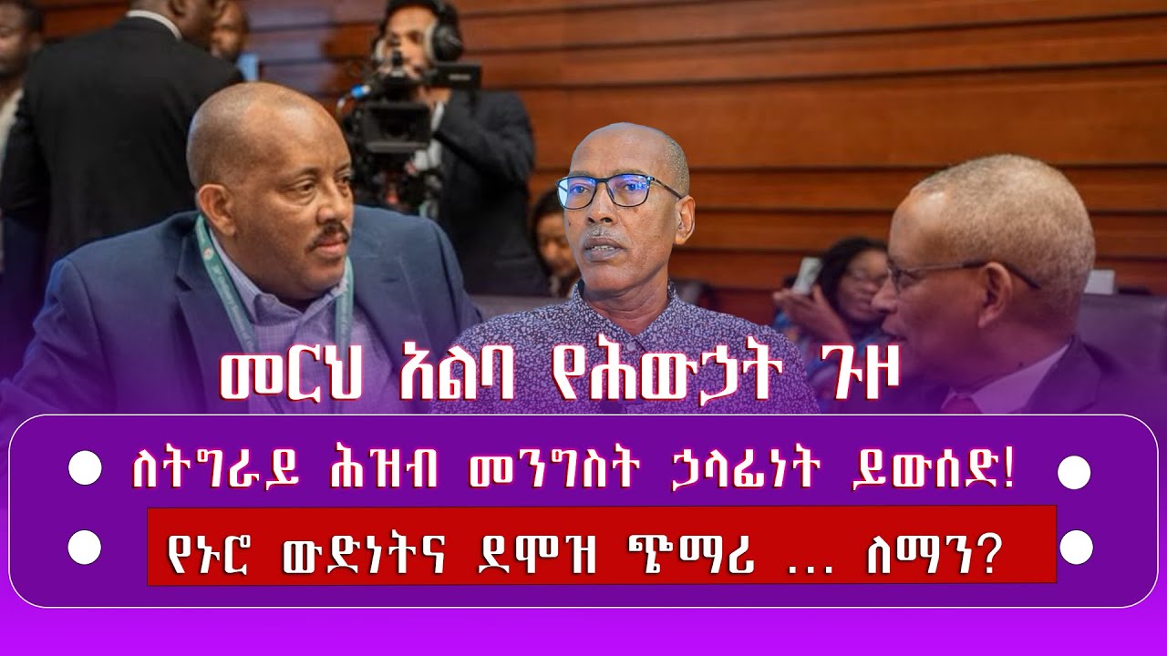 የህውኃት ሪፎርም // የደሞዝ ጭማሪ  #DrSisayMengiste #HARMONYTUBE