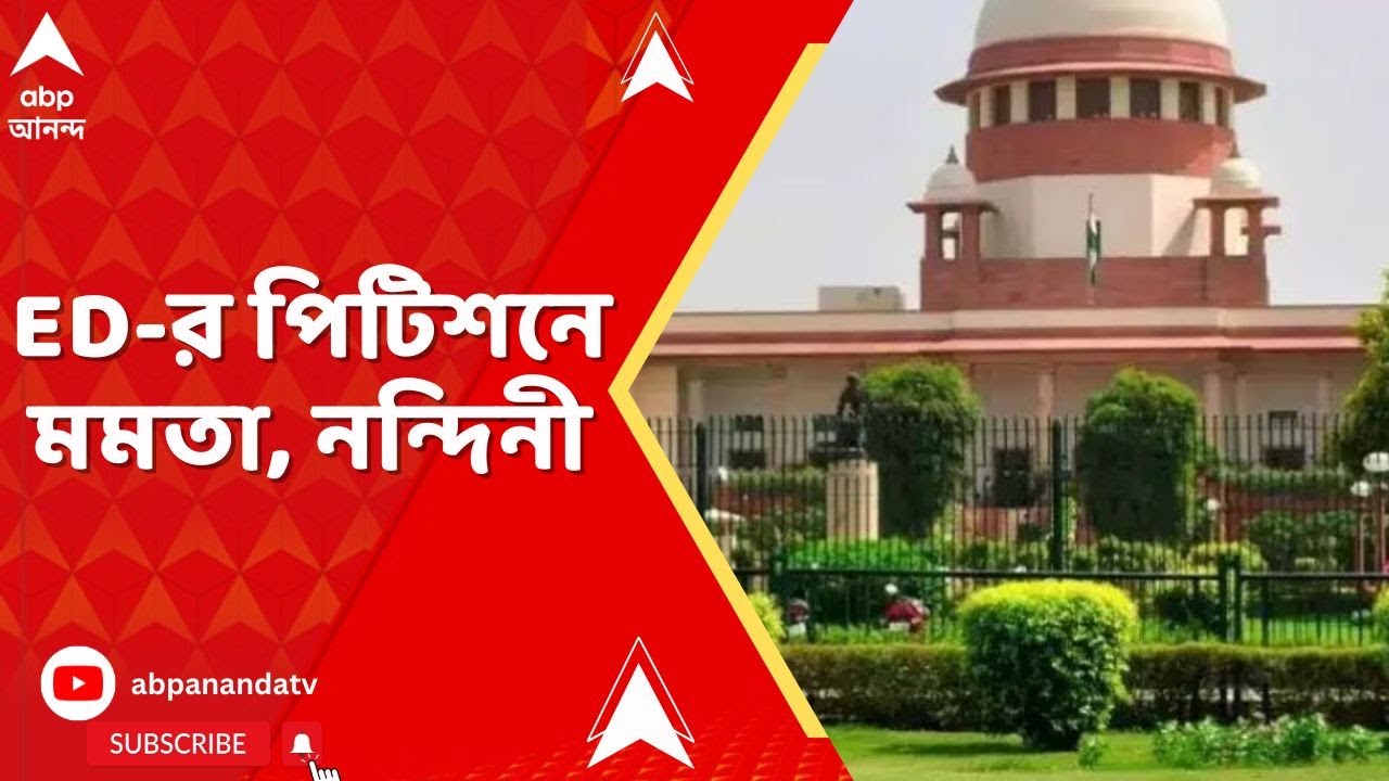 ED Raid: সুপ্রিম কোর্টে ইডির পিটিশনে মুখ্যমন্ত্রী ছাড়াও মুখ্যসচিব, ডিজি, সিপি, ডিসি সাউথের নাম