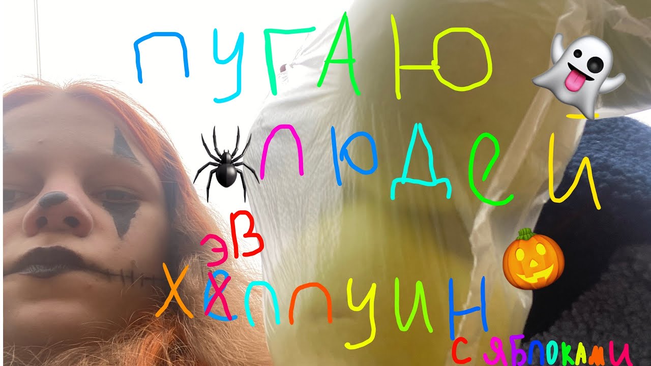 ПУГАЮ ЛЮДЕЙ В ДЕРВНЕ В ХЭЛЛУИН