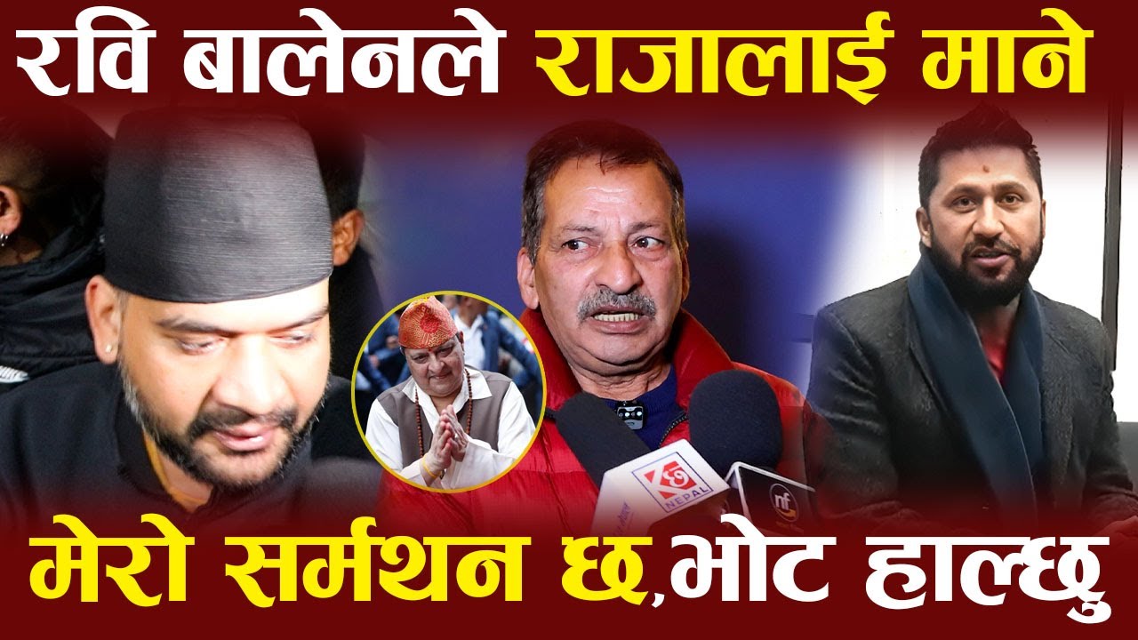 हास्य कलाकार Rajaram Poudel भन्छन रवि-बालेन राजसंस्थाको पक्षमा भए मात्रै सर्मथन गर्छु |