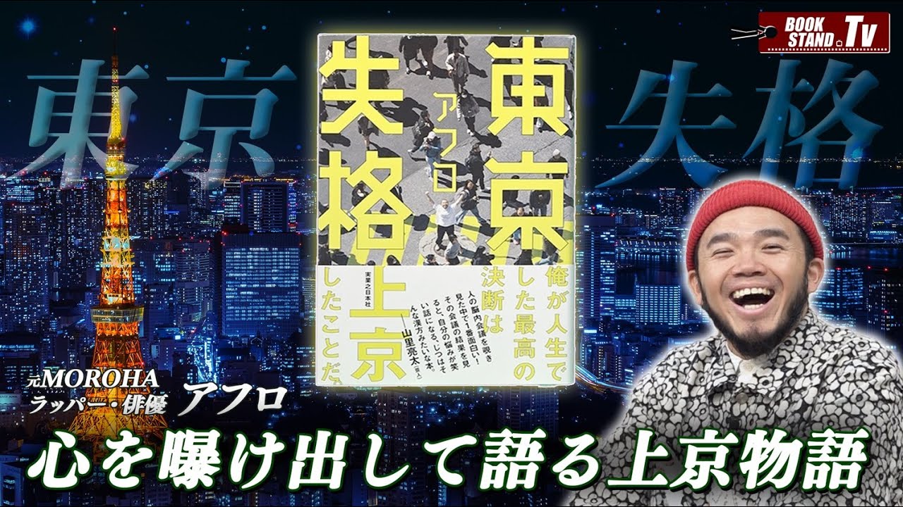 ＃433【ラッパー・アフロの最新エッセイ『東京失格』】BOOKSTAND.TV｜BS12
