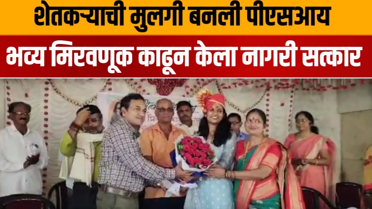 JALGAON | गारखेडा येथील शेतकऱ्याची मुलगी बनली पीएसआय, भव्य मिरवणूक काढून केला नागरी सत्कार #jamner