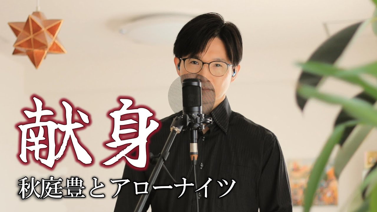 献身／秋庭豊とアローナイツ cover by Shin