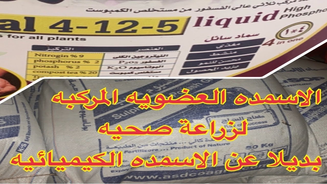 الاسمده العضويه المركبه بديلا عن الاسمده الكيميائيه لخضار صحي في الزراعة العضوية