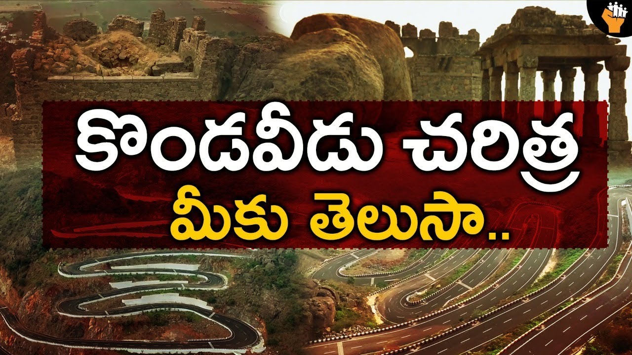 Kondaveedu History In Telugu | Kondaveedu Kota History In Telugu | Kondaveedu Fort History