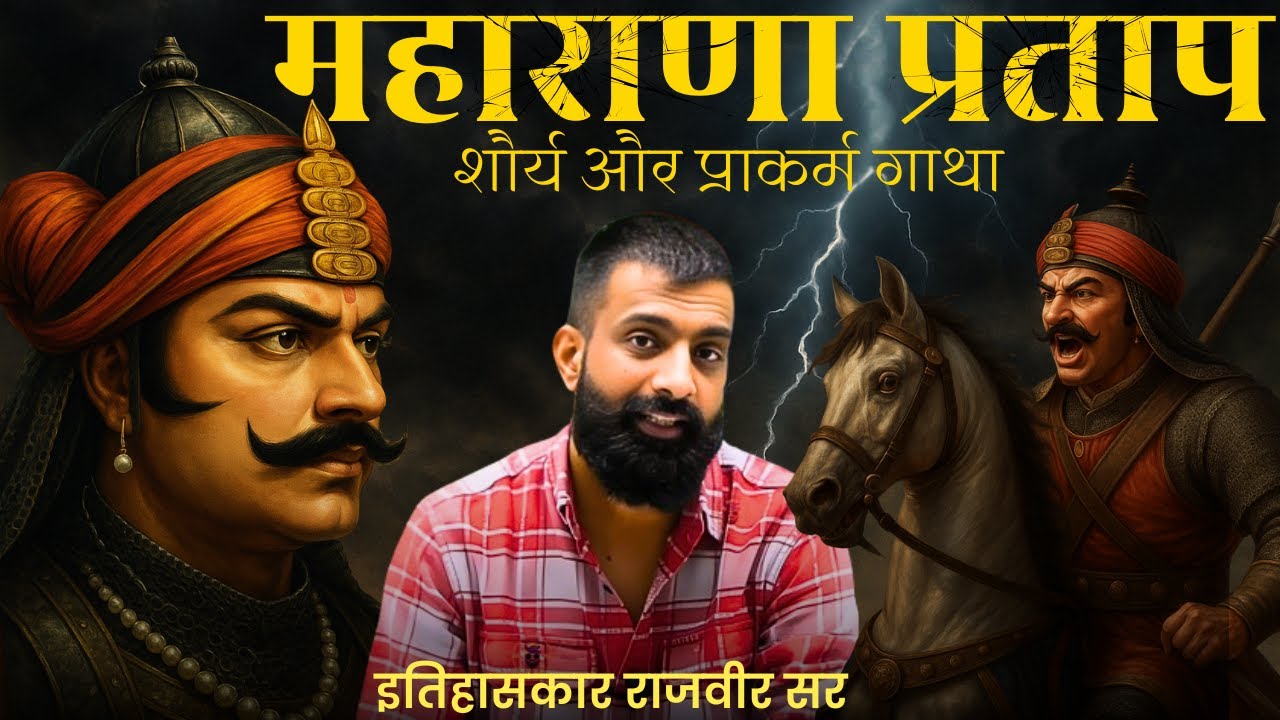 [जन्मदिन विशेष] महाराणा प्रताप की शौर्य गाथा जो सब को पता होनी चाहिए-राजवीर सर स्प्रिंगबोर्ड जयपुर