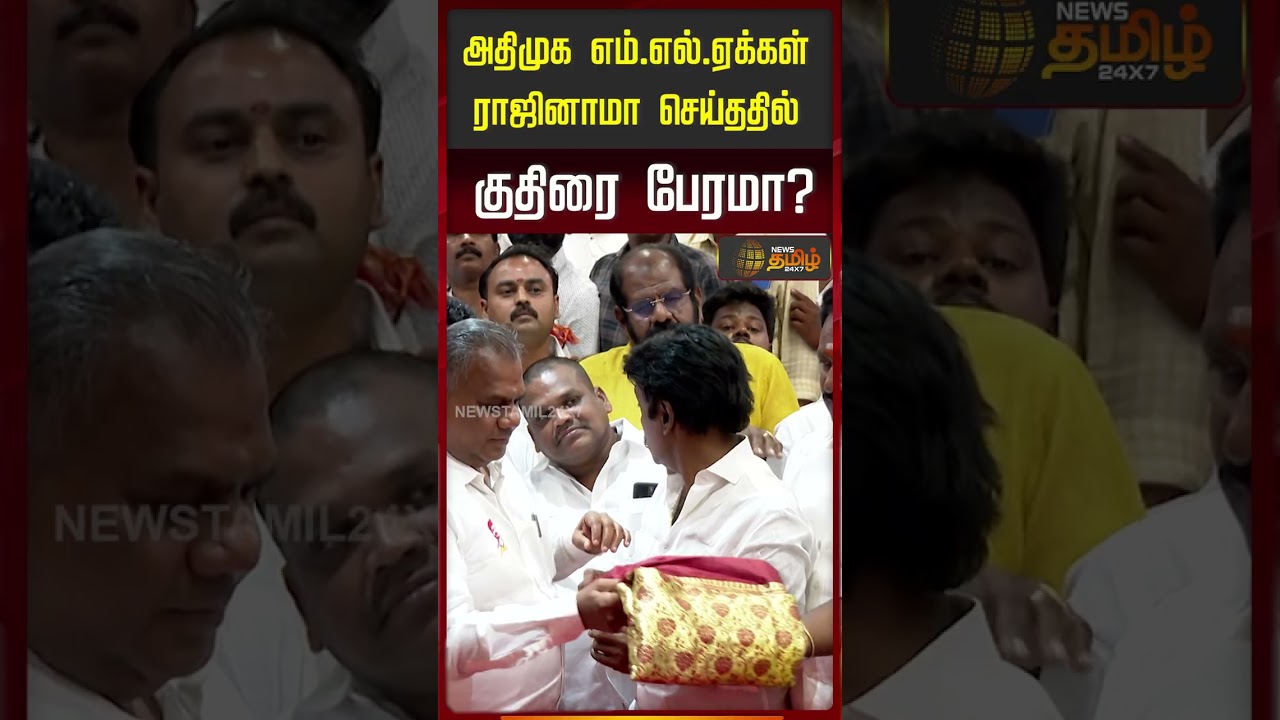 அதிமுக எம்.எல்.ஏக்கள் ராஜினாமா செய்ததில் குதிரை பேரமா? #AIADMK #TamilNaduPolitics #HorseTrading
