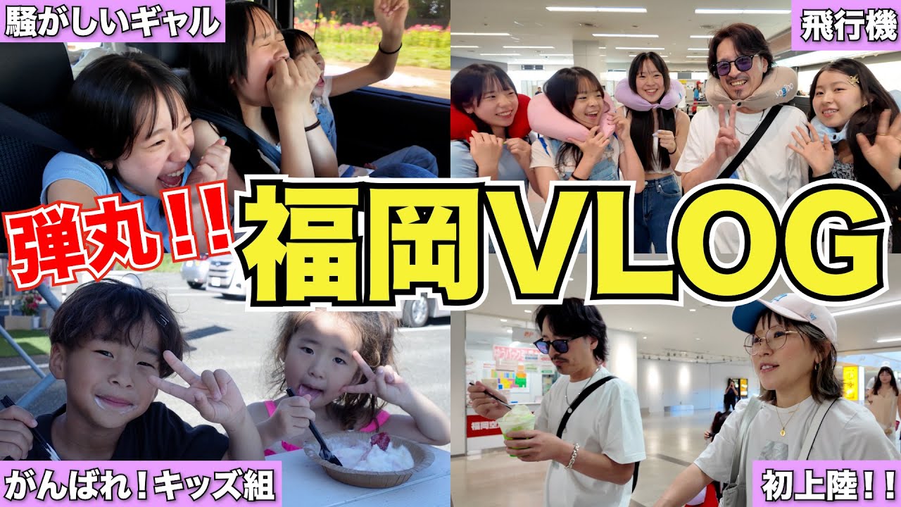 【大家族】15人大家族！！楽しすぎて終始テンションが高い一族！！~パパとママは初めての福岡編~