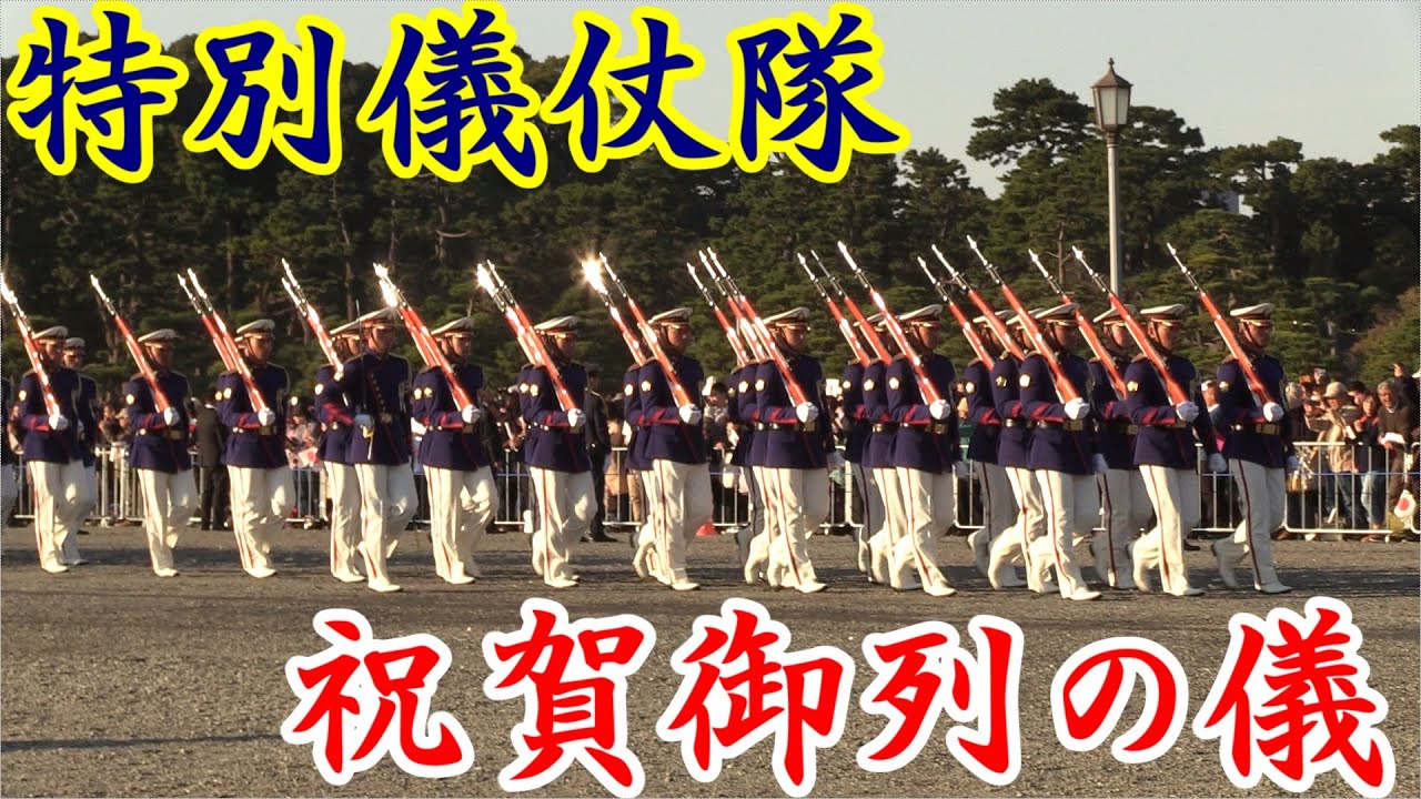 【祝🎌令和】陸上自衛隊 東部方面隊 特別儀仗隊行進　祝賀御列の儀