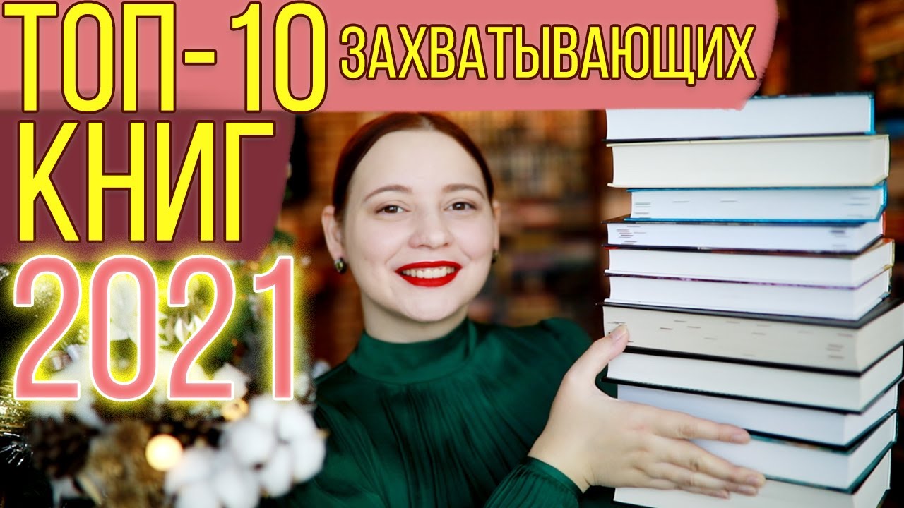 ТОП-10 УВЛЕКАТЕЛЬНЫХ КНИГ 2021!
