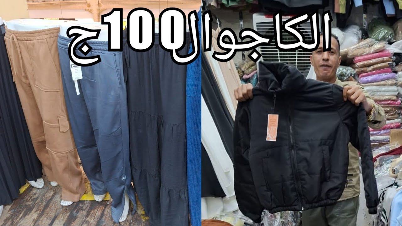الكاجوال100جنيه والجواكت150چ اللي مش هينزل يشتري مش هيعرف يشتري لبس شيك ورخيص♥️العرض بداء😍