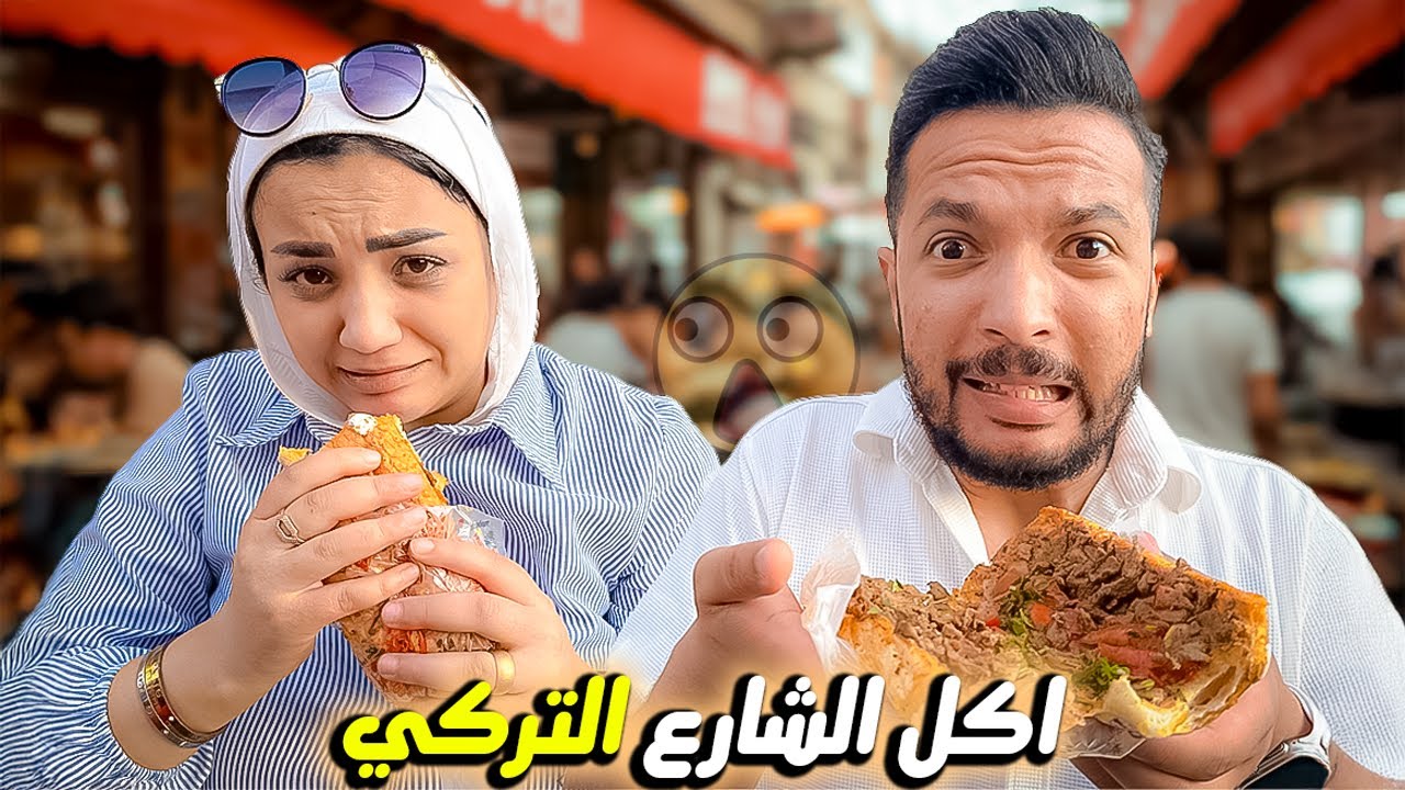 جربنا اغرب اكلات الشارع في تركيا🇹🇷 ( اتصدمنا 😱)