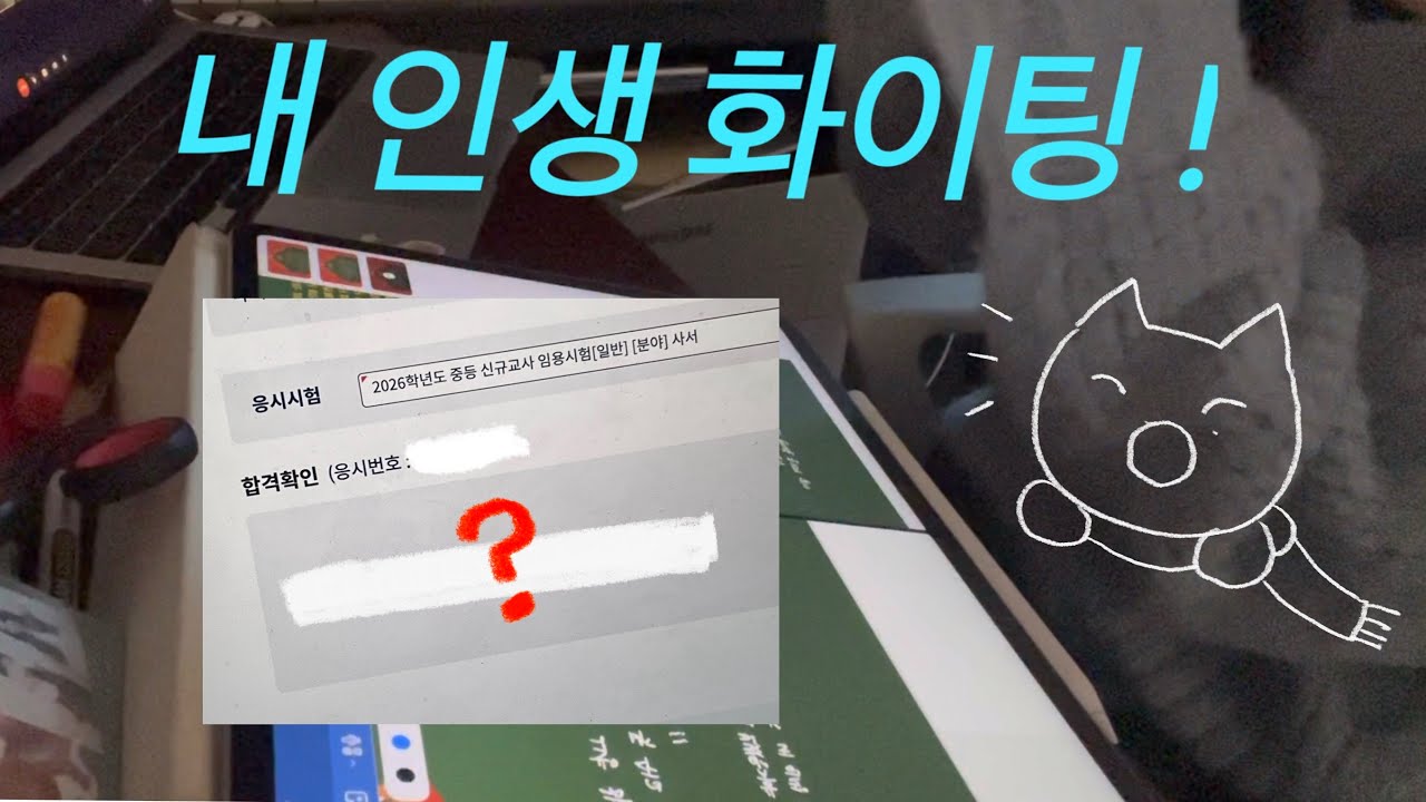 26 중등 임용 1차 합격발표와 2차 면접 스터디 🐝o O (화이팅 ! ) | 임고생 브이로그