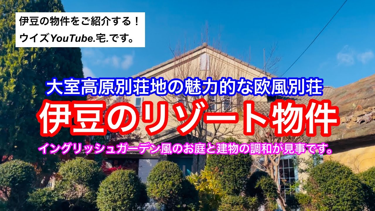 【伊豆移住/セカンドハウス】大室高原別荘地の魅力的な欧風別荘！イングリッシュガーデン風のお庭とティールーム、温泉付き、木目調の床、広いアイランド式キッチン、広々とした一階和式と広縁、広い屋根付き駐車場