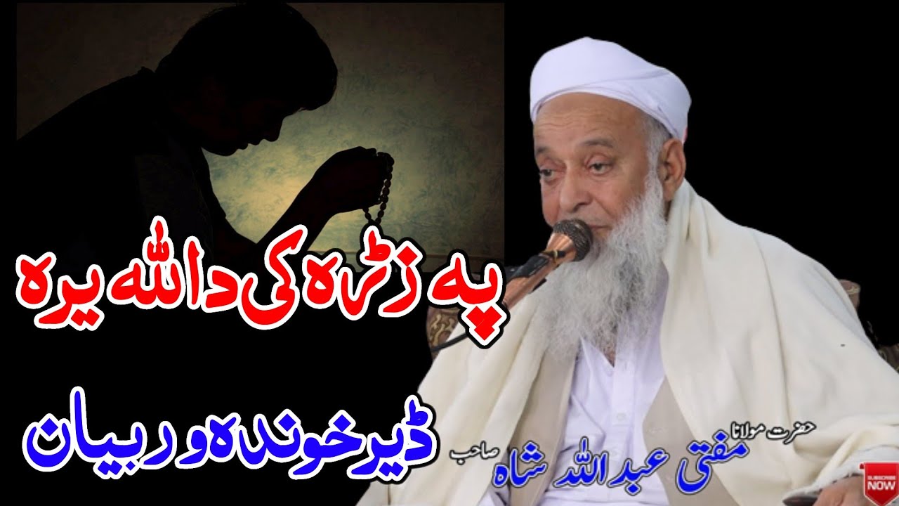 Molana Mufti Abdullah Shah Sahib Pashto Bayan 2024 - Da Allah Tala Na Pa Zra Ke Yara