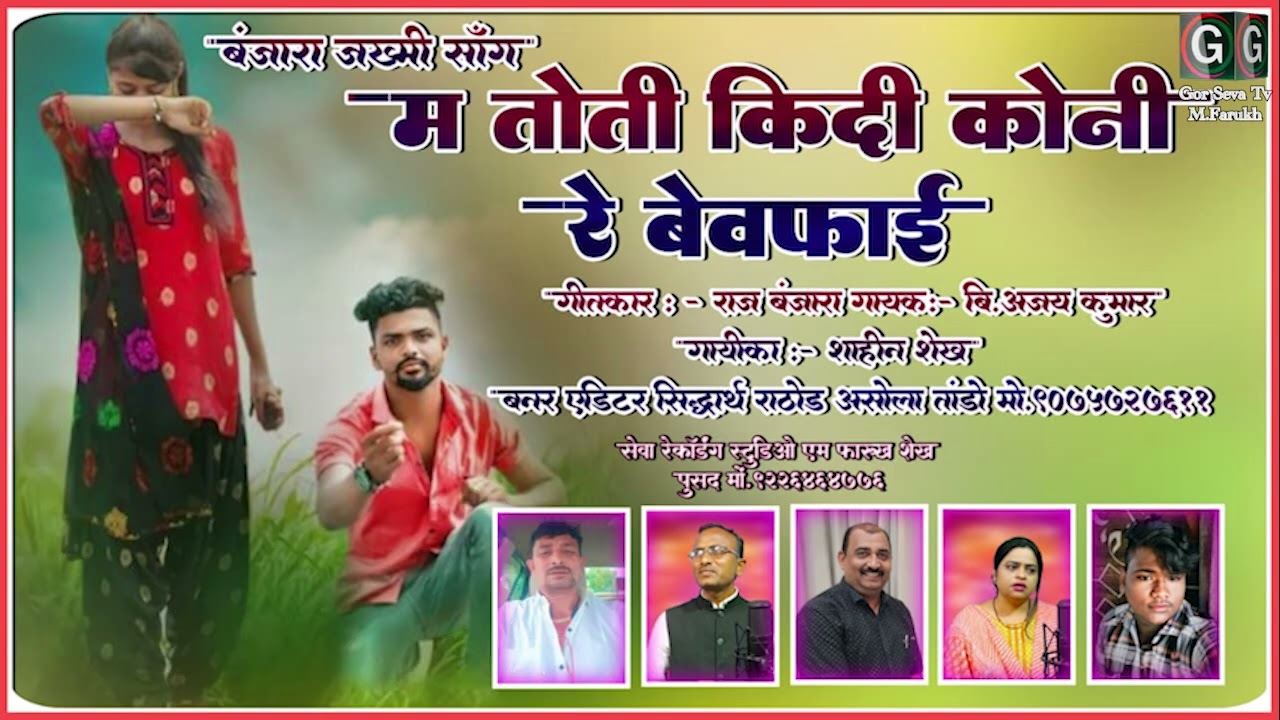 Ma Toti Kidi Koni Re Be Wafai || म तोती किदी कोनी रे बेवफाई