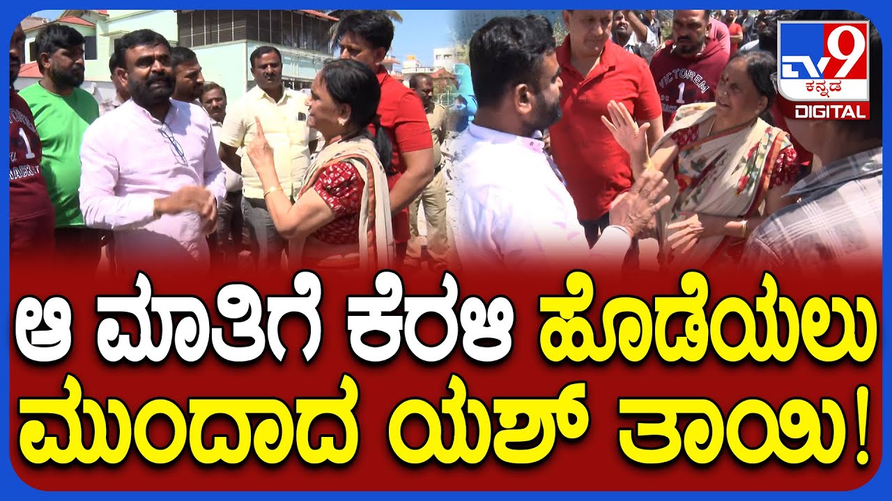 Yash Mother Land Encroachment Case: ಜಾಗ ಅತಿಕ್ರಮಣ ಕೇಸ್.. ವಾಗ್ವಾದದ ಮಧ್ಯೆ ಕೆರಳಿದ ಯಶ್ ತಾಯಿ | #TV9D
