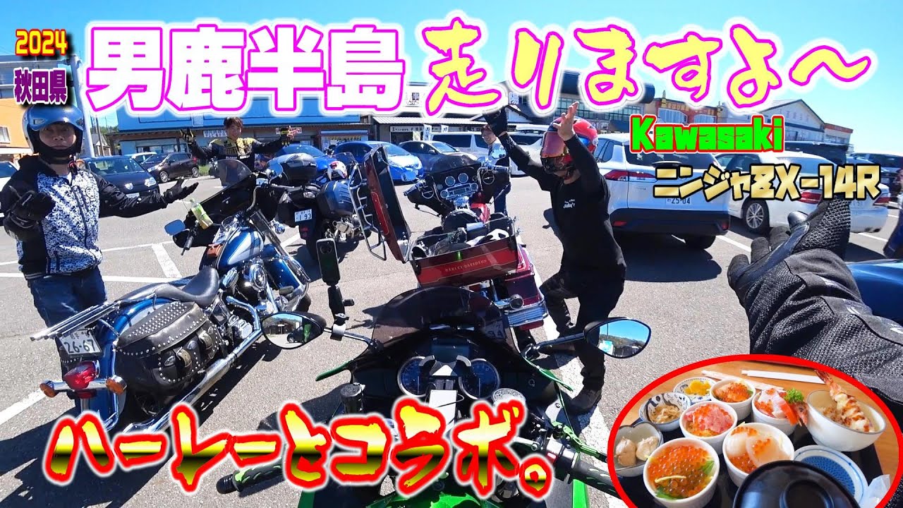 【オススメ東北】秋田県の人気ツーリングスポット男鹿半島を走りますよ～【ハーレー＆カワサキ】