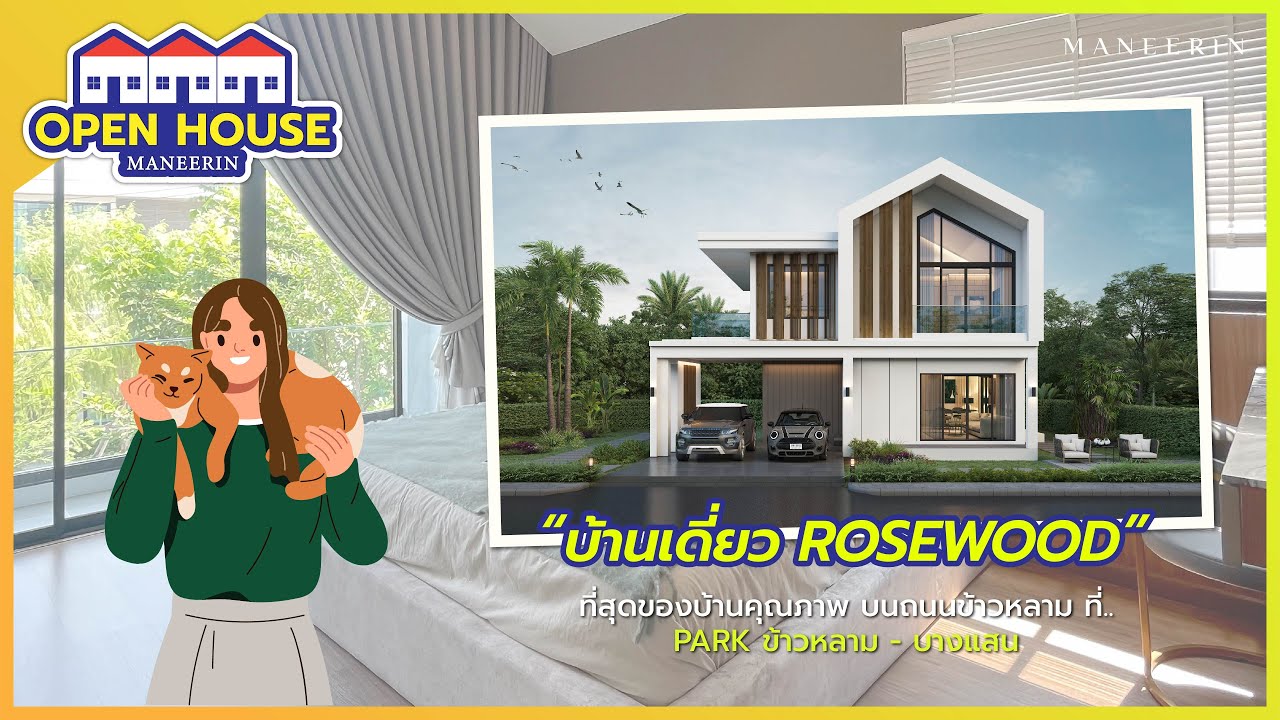 OPEN HOUSE EP.04 บ้านเดี่ยวสไตล์รีสอร์ท บนถนนข้าวหลาม-บางแสน  🏡🍃