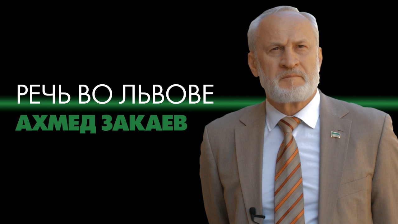 Ахмед Закаев. Второй шаг в признании независимости Чеченской Республики Ичкерия. Речь во Львове