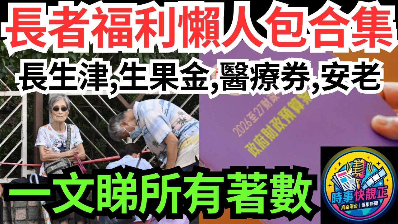 【財政預算案2026】長者福利懶人包大合集!長生津、生果金出雙糧、醫療券、本地安老、跨境養老資助一文睇清老友記所有著數 #全城熱話 #網絡熱話 #社會時事 #社會熱話 #時事 #社會新聞 #民生 #港