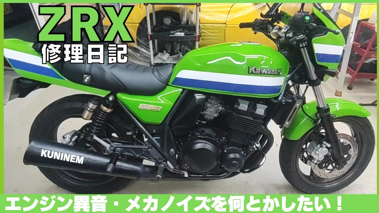 カワサキよくある異音！タペット音？タイミングチェーン異音？エンジンオイル？排気漏れ？メカノイズ？このままで良いの？バルブシート？ZRX修理日記、ガレージ、バイク整備、旧車、四気筒、オーバーホール