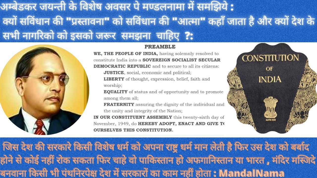 #Ambedkar Jyanti Spacial : Why Preamble or प्रस्तावना  is called Core Soul of Constitution of India