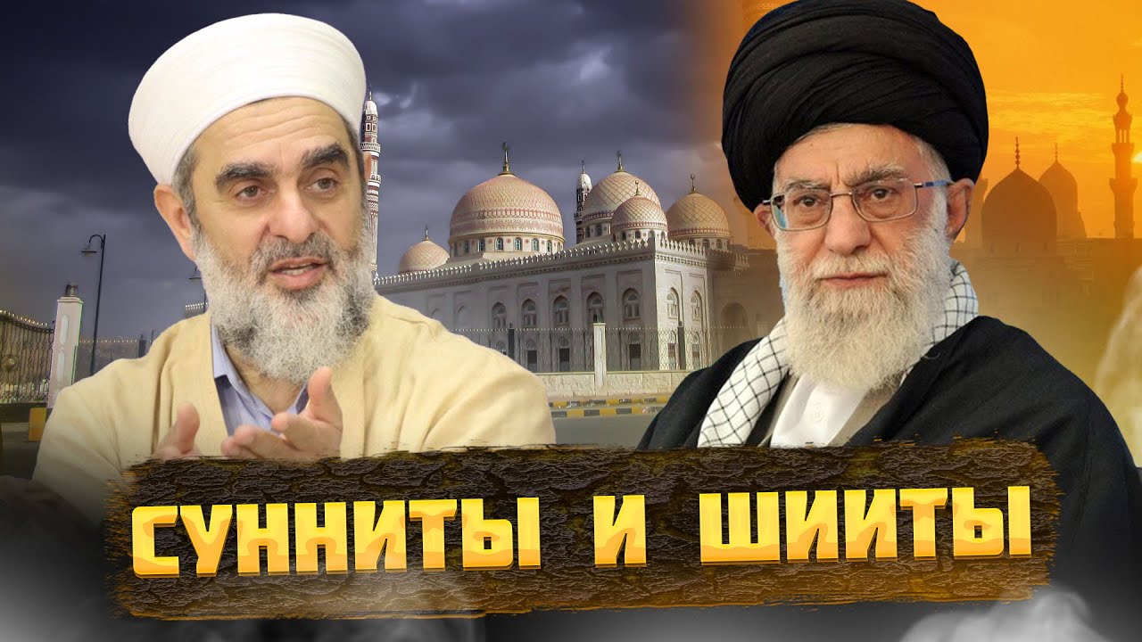Мусульмане СУННИТЫ и ШИИТЫ &ndash; КАК так вышло?