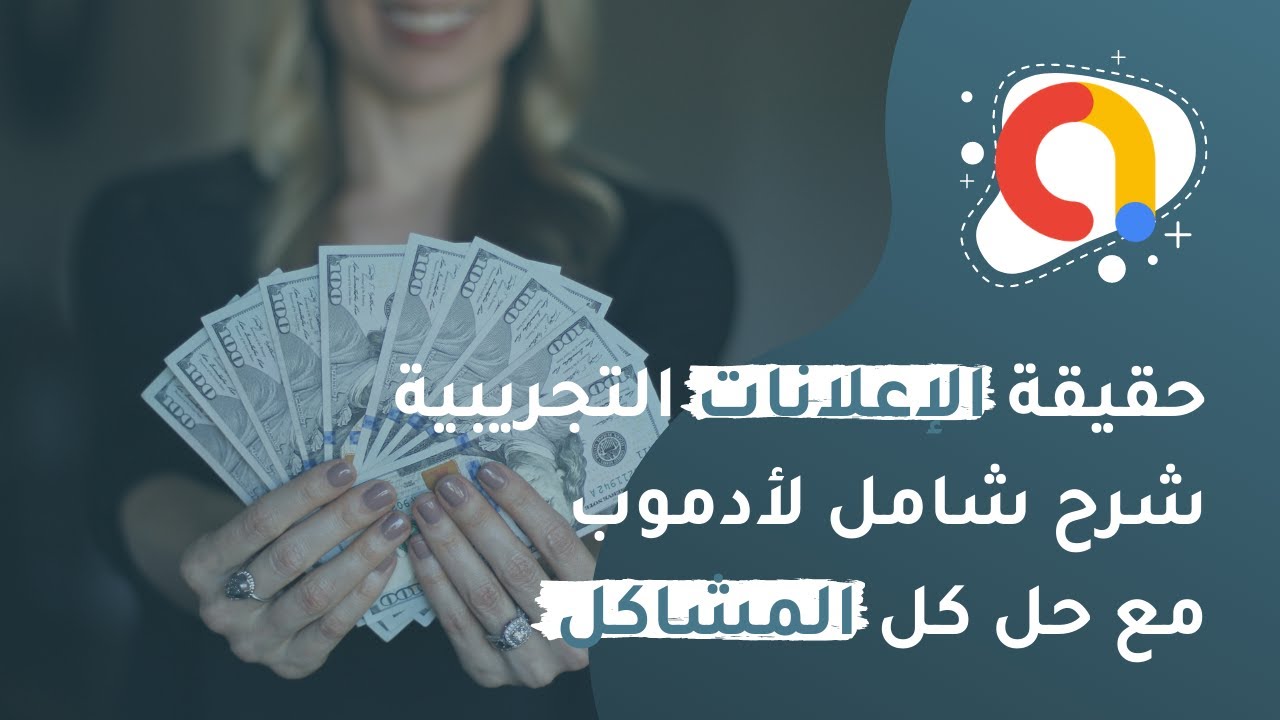 شرح شامل لإعلانات أدموب وربطها مع سكيتشوير _ حقيقة الإعلانات التجريبية ؟