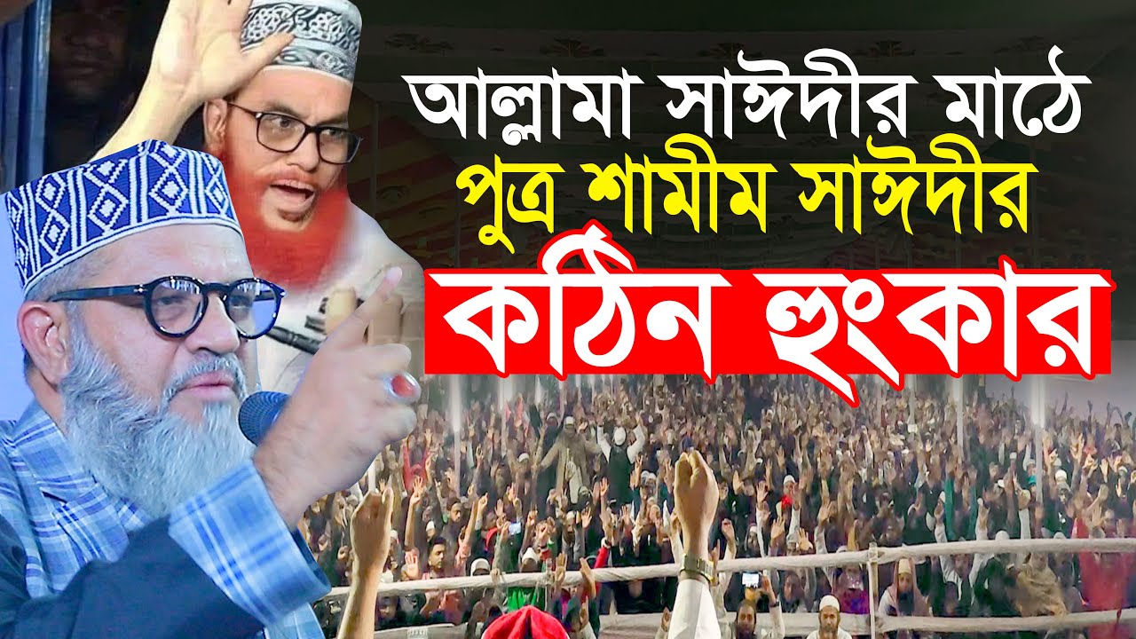 ঢাকায় আল্লামা সাঈদীর মাঠে পুত্র শামীম সাঈদীর কঠিন হুংকার l শামীম সাঈদী Shamim Saydee l Allama Saidi