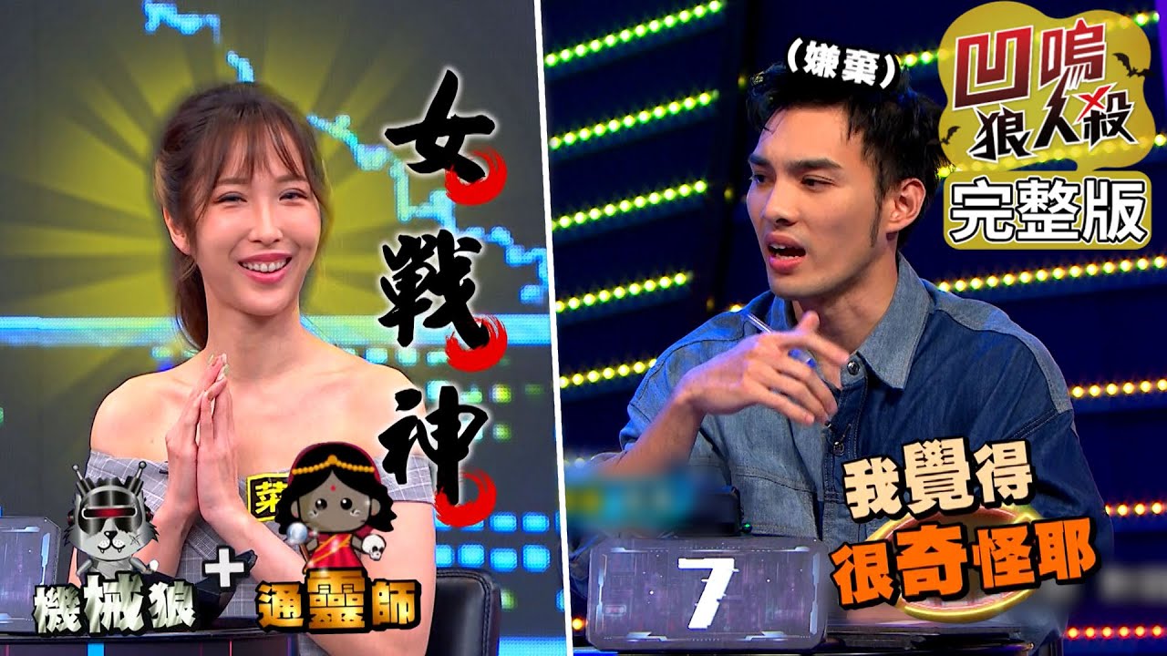 【娛樂百分百】2022.12.06《凹嗚狼人殺》黃偉晉、賴晏駒│雨婷、艾莉兒、紀卜心、徐新洋、徐謀俊、楊士弘、冠宇、菜菜