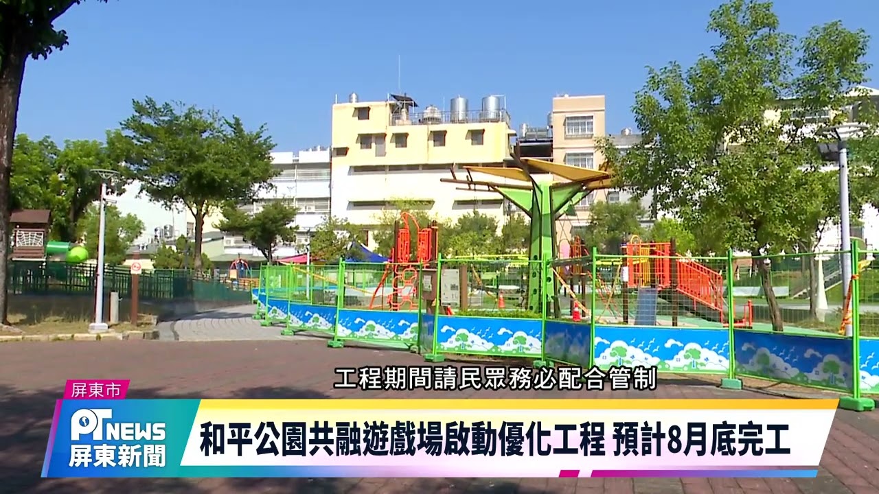 1150211 和平公園共融遊戲場啟動優化工程 預計8月底完工