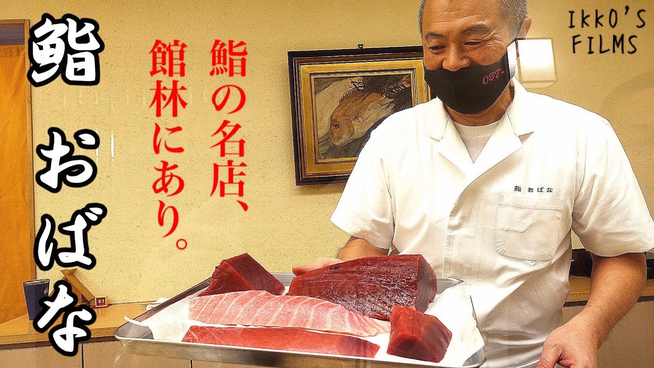 群馬県館林市「鮨 おばな」: 村公一さんの鯛・澤井さんスペシャル・〇〇産の蛸・鮪7貫食べ比べ・珠玉の生イクラ！名店は館林にあり！【鮨 全国制覇vol.33】【寿司103】