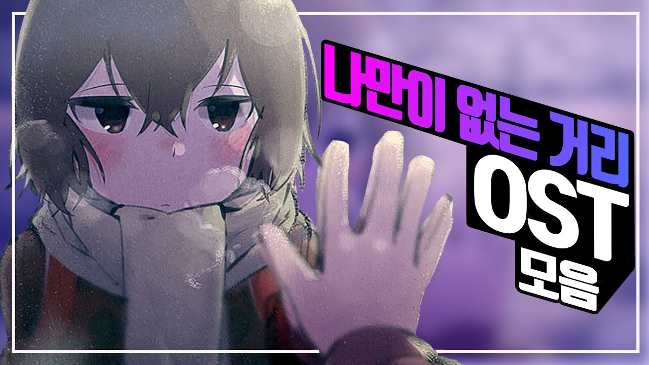 「명곡들의 무덤」 - 나만이 없는 거리