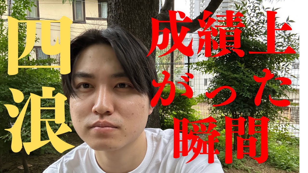 【受験】成績が上がり始めた瞬間を振り返る【四浪】