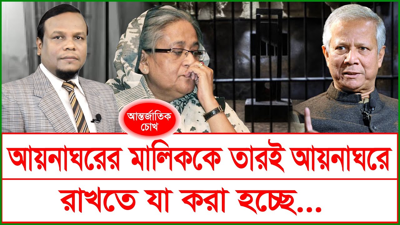 আয়নাঘরের মালিককে তারই আয়নাঘরে রাখতে যা  করা হচ্ছে…| Hasina | Dr.Yunus |@Changetvpress