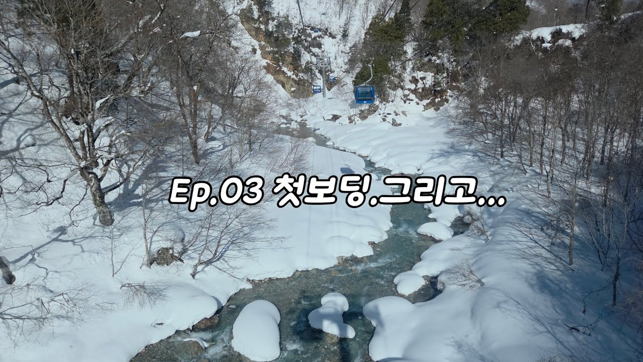 [일본보드원정 EP.03] 첫보딩 : 그리고...