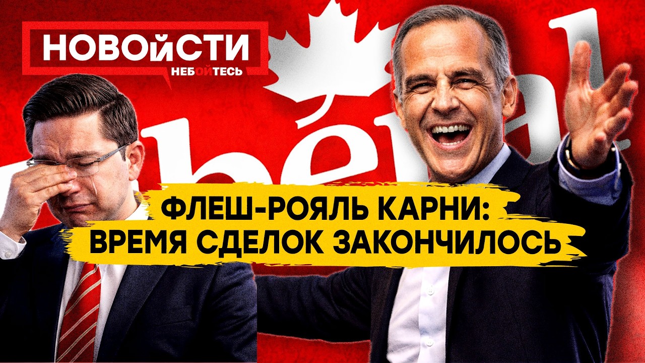 ХОЗЯИН КАНАДЫ: Марк Карни получил всё до 2029 года