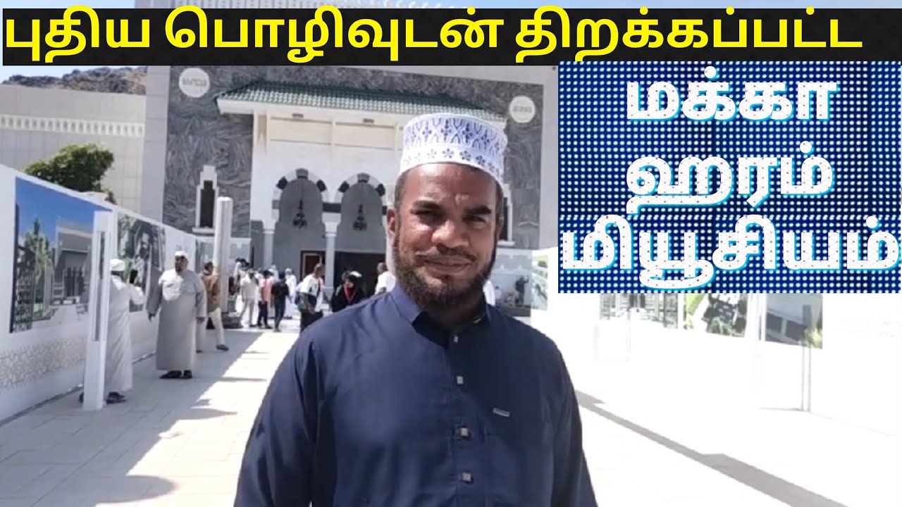 புதிய பொழிவுடன் திறக்கபட்ட மக்கா ஹரம் மியூசியம்