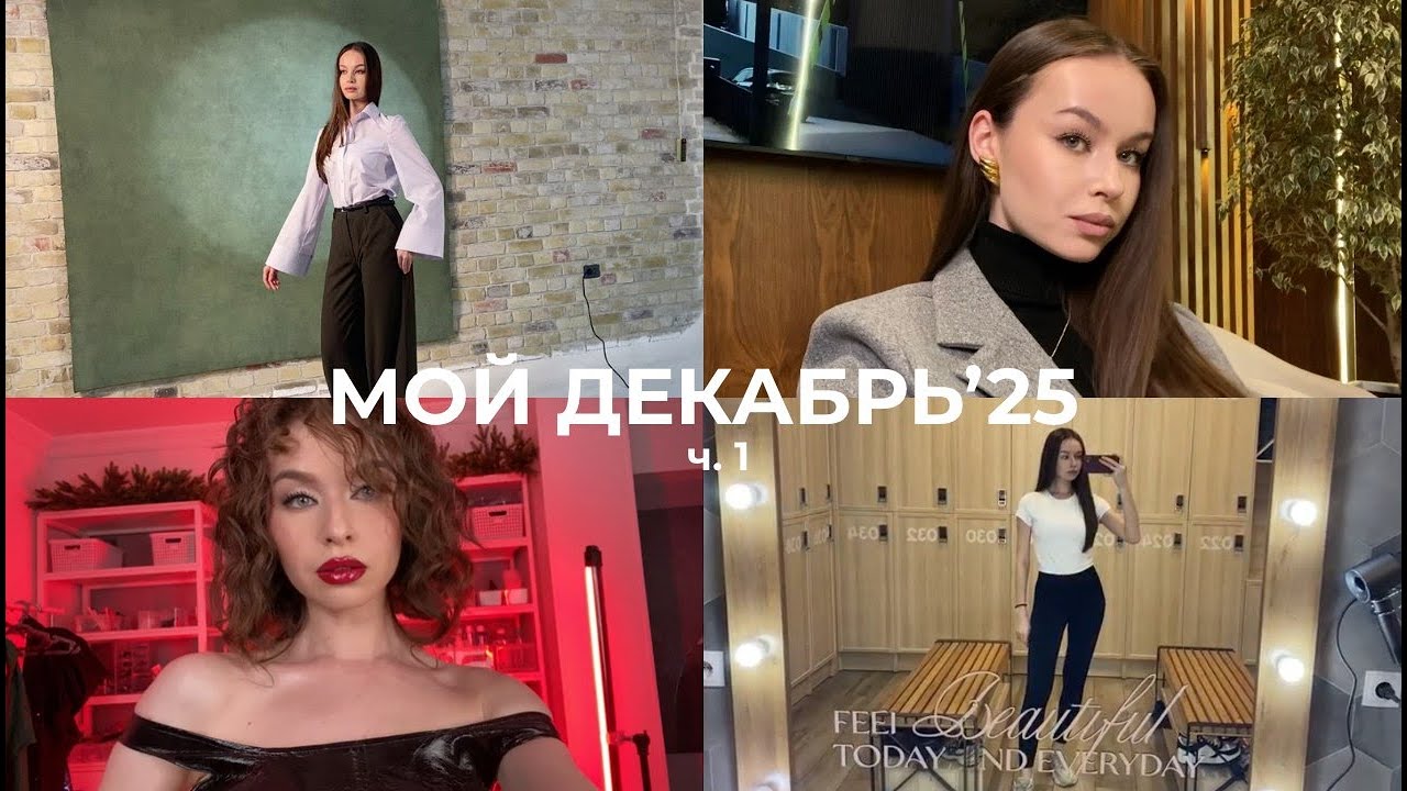 МОЙ ДЕКАБРЬ'25 ч. 1 | первый влог, съемки, мои будни и увлечения, жизнь в Ташкенте