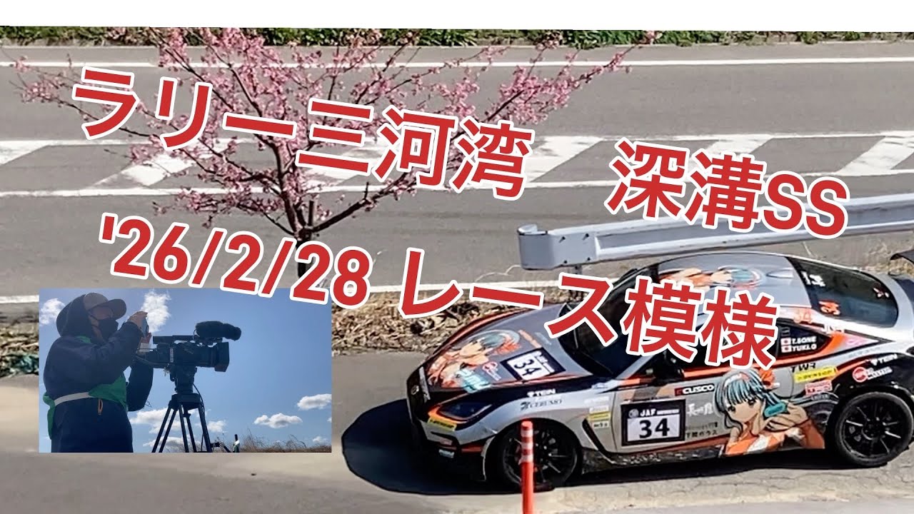 今年も全日本ラリー選手権開幕戦　ラリー三河湾　始まる　'26/2/28 深溝SSを応援