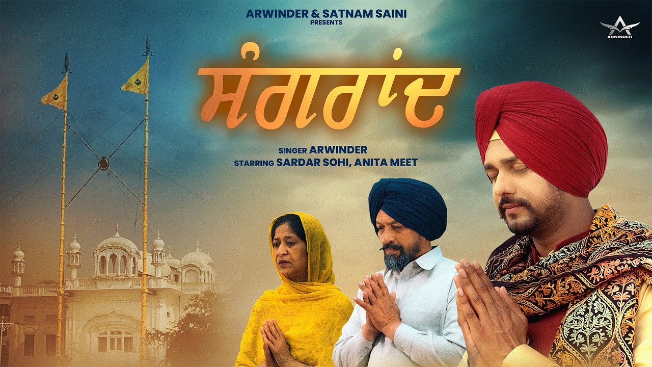 ਸੰਗਰਾਂਦ | Arwinder, Sardar Sohi, Anita Meet, Sukhbir Randhawa, Vicky Balraj | Latest Songs 2026