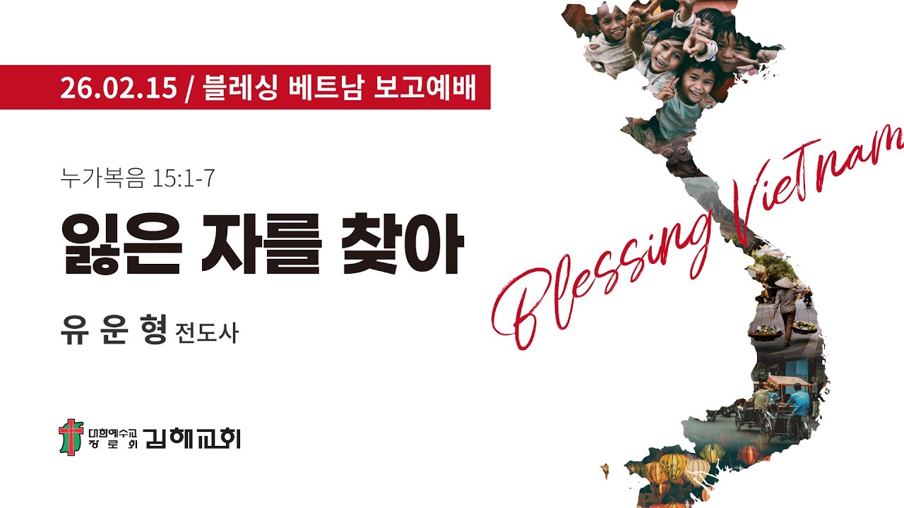 2026-02-15 / 누가복음 15장 1-7절 / 잃은 자를 찾아 / 유운형 전도사 / 블레싱 베트남 보고예배